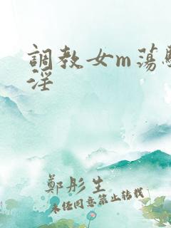 调教女m荡骚贱淫