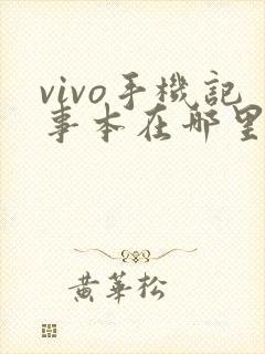 vivo手机记事本在哪里