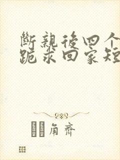 断亲后四个姐姐跪求回家短剧