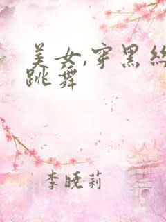美女,穿黑丝,跳舞 美女,穿黑丝,跳舞