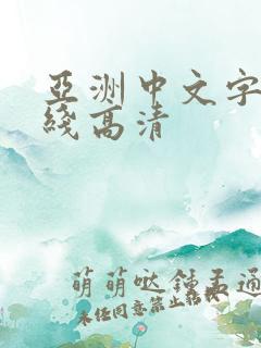 亚洲中文字幕在线高清