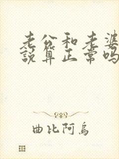 老公和老婆没话说算正常吗