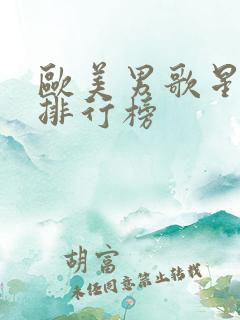 欧美男歌星人气排行榜 欧美男歌星人气排行榜