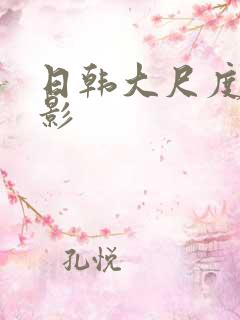 日韩大尺度的电影