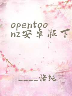 opentoonz安卓版下载