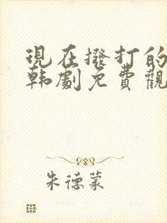 现在拨打的电话韩剧免费观看全集第五集