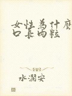 女性为什么阴道口长肉粒 女性为什么阴道口长肉粒