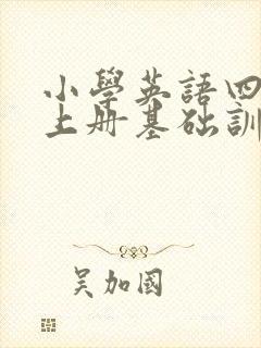 小学英语四年级上册基础训练答案
