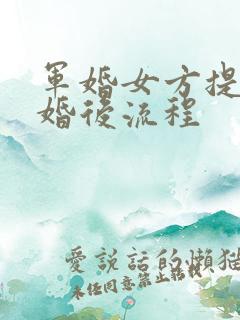 军婚女方提出离婚后流程