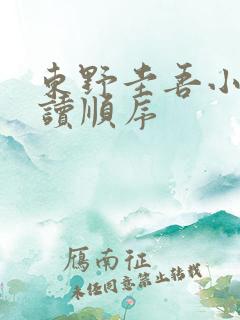 东野圭吾小说阅读顺序