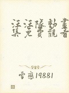 汪汪队动画片全集免费观看第八季