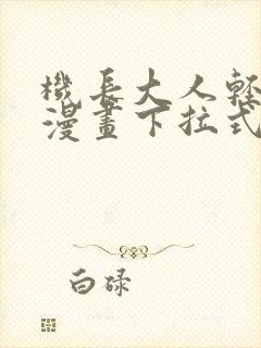 机长大人轻点爱漫画下拉式