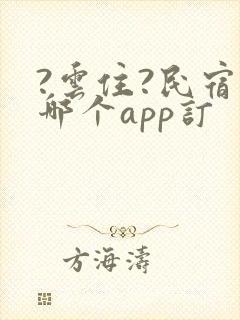 ?云住?民宿在哪个app订