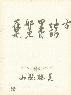 在哪里地方看书是免费的 在哪里地方看书是免费的