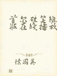 首尔破笑组国语版在线播放