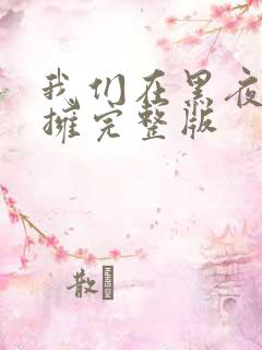 我们在黑夜中相拥完整版