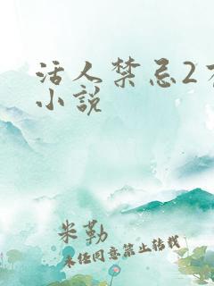 活人禁忌2有声小说