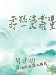 子孙满堂现特码打一正确生肖