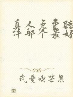 真人免费听书软件哪个最好