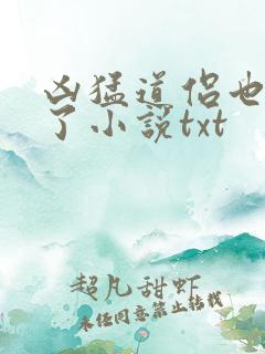 凶猛道侣也重生了小说txt 凶猛道侣也重生了小说txt