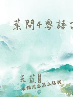 叶问4粤语高清