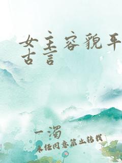 女主容貌平凡的古言