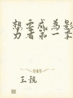 想要成为影之实力者第一季动漫免费观看