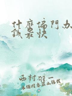 什么偏门办法赚钱最快