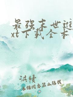 最强末世进化txt下载全本