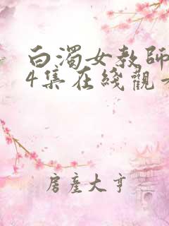 白浊女教师1~4集在线观看