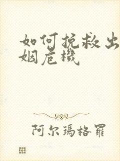 如何挽救出轨婚姻危机 如何挽救出轨婚姻危机