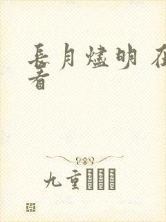 长月烬明 在哪看 长月烬明 在哪看