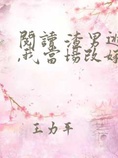 阅读 渣男逃婚,我当场改嫁了