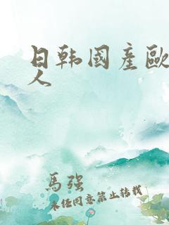 日韩国产欧美成人