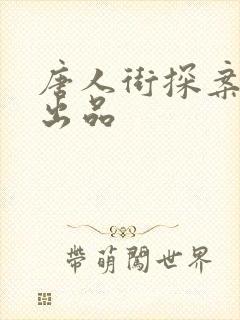 唐人街探案3总出品
