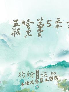 五哈第5季完整版免费