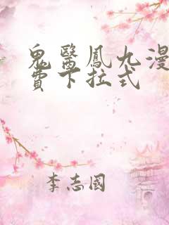 鬼医凤九漫画免费下拉式 鬼医凤九漫画免费下拉式