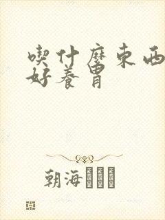 吃什么东西对胃好养胃