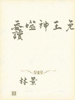 吞噬神王免费阅读