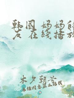 韩国 妈妈的朋友 在线播放