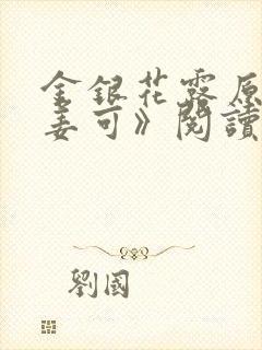 金银花露原文《姜可》阅读