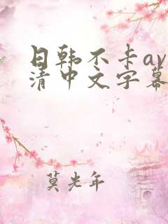 日韩不卡av高清中文字幕一区二区