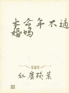 本命年不适合结婚吗