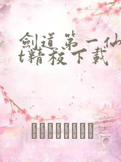 剑道第一仙txt精校下载