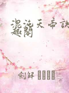 混沌天帝诀 笔趣阁 混沌天帝诀 笔趣阁