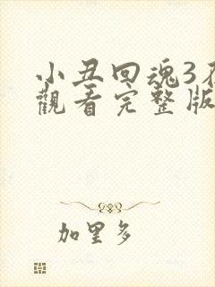 小丑回魂3在线观看完整版免费观看