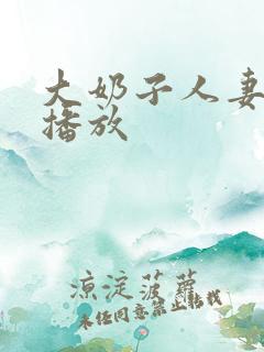 大奶子人妻在线播放