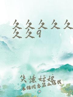 久久久久久久久久久9