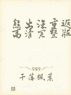 熊出没重返地球高清完整版