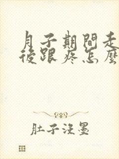 月子期间走路脚后跟疼怎么回事